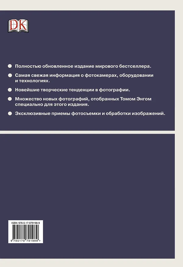 Книга ДорлингАСТ.Бол.книга о фотографии (Том Энг) — 2