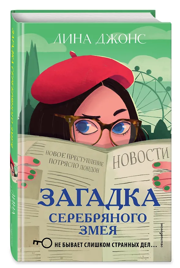 Книга Загадка Серебряного Змея (#3) (Лина Джонс) — 5