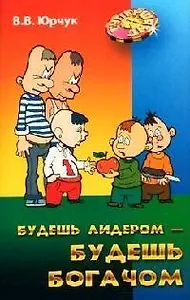 Будешь  лидером - будешь богачем