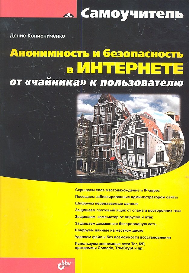 Анонимность и безопасность в Интернете. От «чайника» к пользователю.