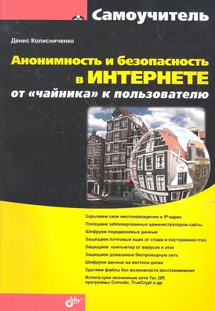 Анонимность и безопасность в Интернете. От «чайника» к пользователю. — 2307393 — 1