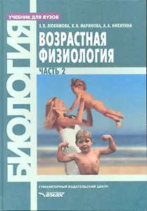 Возрастная физиология. Часть 2: учебник для вузов