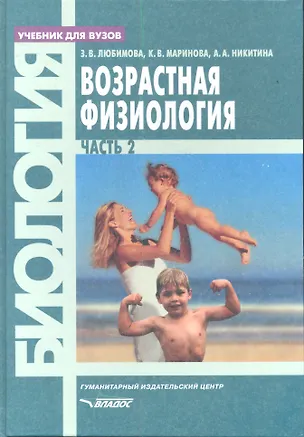Книга Возрастная физиология. Часть 2: учебник для вузов (Зарема Любимова)