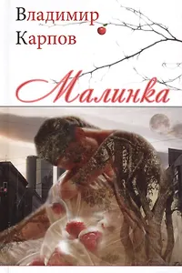 Малинка (Карпов)