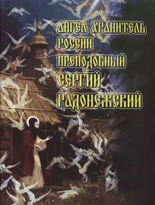 Ангел Хранитель России Преподобный Сергий Радонежский (м) — 2492343 — 1