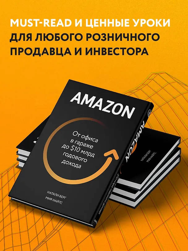 Книга Amazon. От офиса в гараже до $10 млрд годового дохода (Натали Берг) — 8