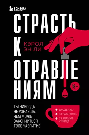 Страсть к отравлениям. Ты никогда не узнаешь, чем может закончиться твое чаепитие — 2925973 — 1