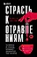 Страсть к отравлениям. Ты никогда не узнаешь, чем может закончиться твое чаепитие — 2925973 — 1