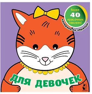 Для девочек
