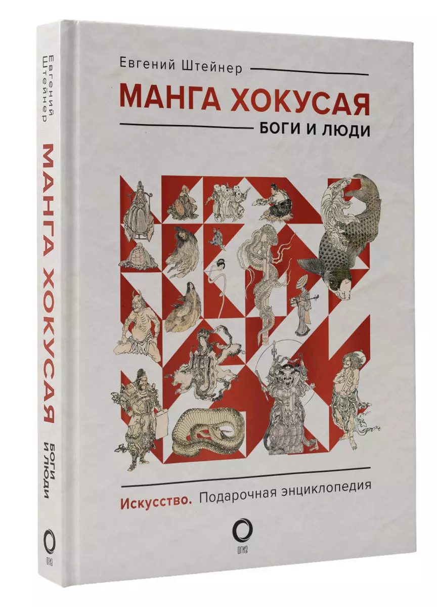 Манга Хокусая. Боги и люди (Евгений Штейнер) - купить книгу с доставкой в  интернет-магазине «Читай-город». ISBN: 978-5-17-136514-1