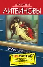 Книга В Питер вернутся не все: роман (Сергей Литвинов, Анна Литвинова) — 1