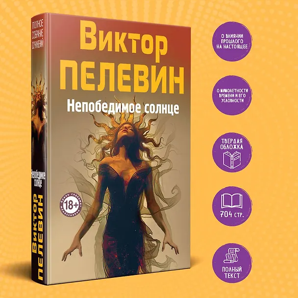 Книга Непобедимое Солнце (Виктор Пелевин) — 5