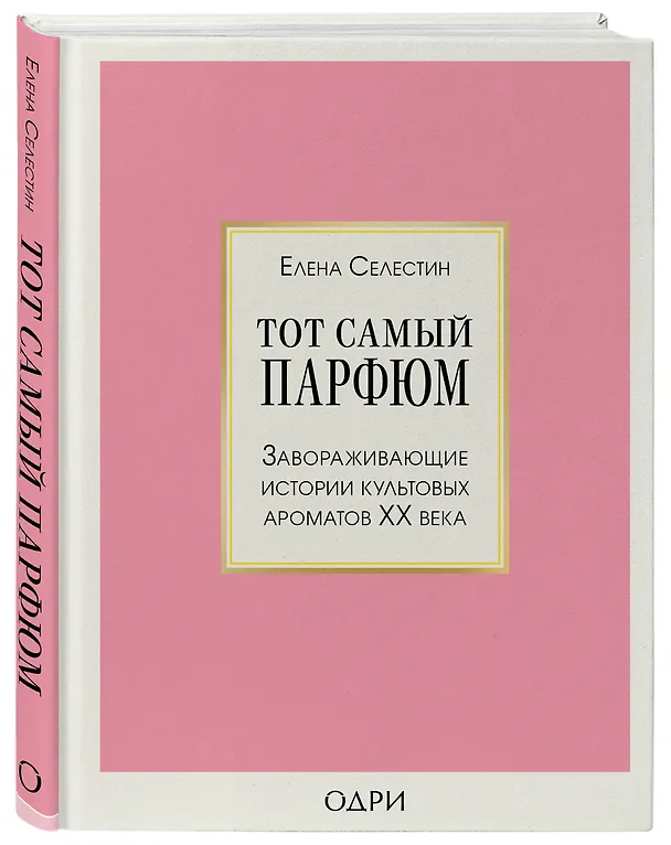 Книга Комплект из 3-х книг: Тот самый парфюм+Композиторы ароматов+Дух времени (Елена Селестин) — 5