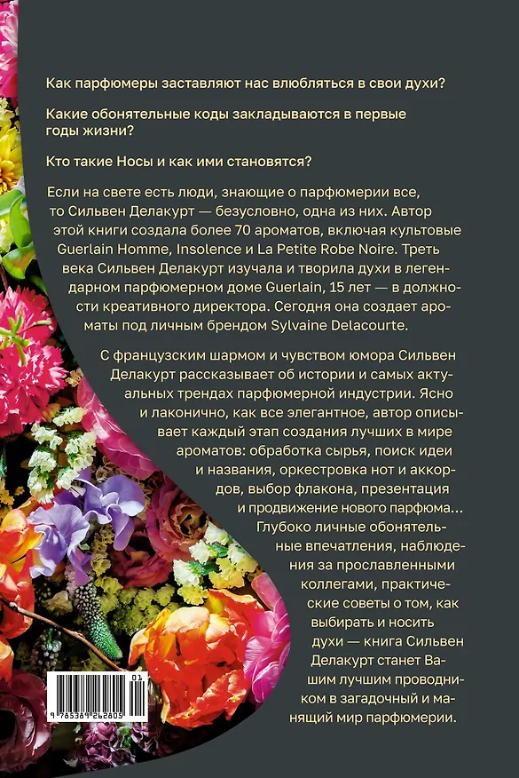 Книга Нос. Секреты парфюмера Guerlain (Сильвен Делакурт) — 2
