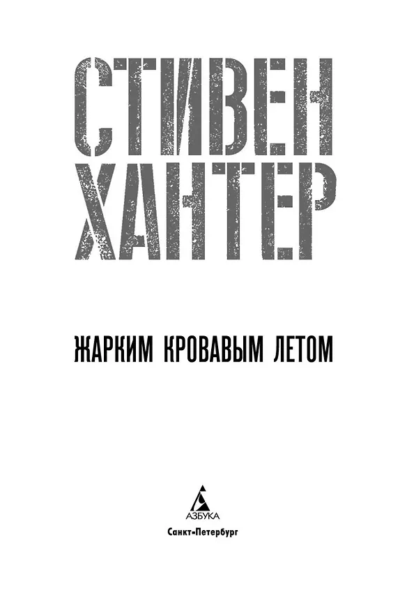 Книга Жарким кровавым летом (Стивен Хантер) — 6