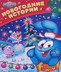 Книга Новогодние истории (Мария Корнилова)