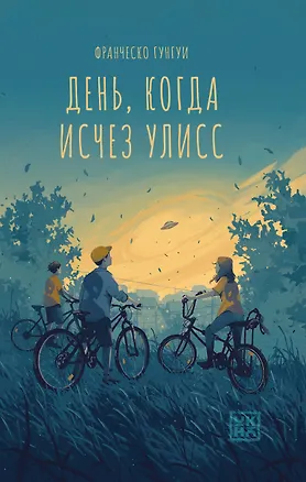 Книга День, когда исчез Улисс (Франческо Гунгуи)