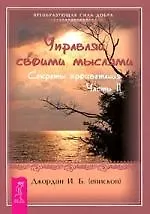 Управляй своими мыслями. Секреты процветания. Ч. II