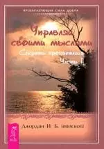 Управляй своими мыслями. Секреты процветания. Ч. II — 2199490 — 1