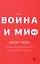 Война и миф. Расширенное и дополненное издание — 2601979 — 3