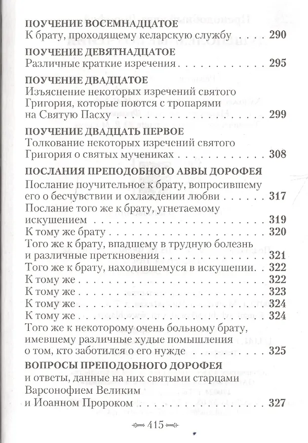 Книга Душеполезные поучения (авва Дорофей Палестинский) — 4