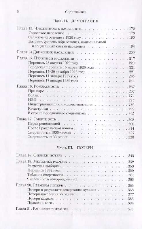 Книга Победа над деревней. Демографические потери коллективизации (Сергей Максудов) — 3