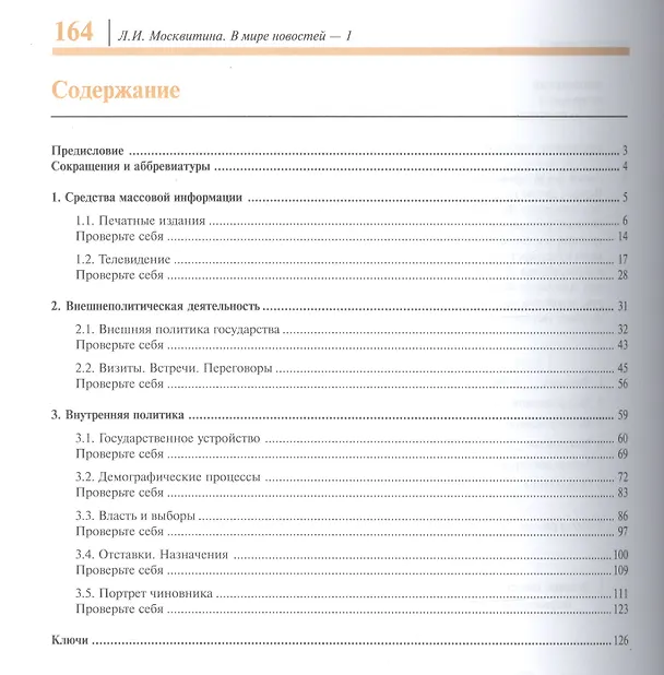 Книга В мире новостей Ч.1 Уч. пос. Продвинутый этап (4 изд.) (м) Москвитина () — 2
