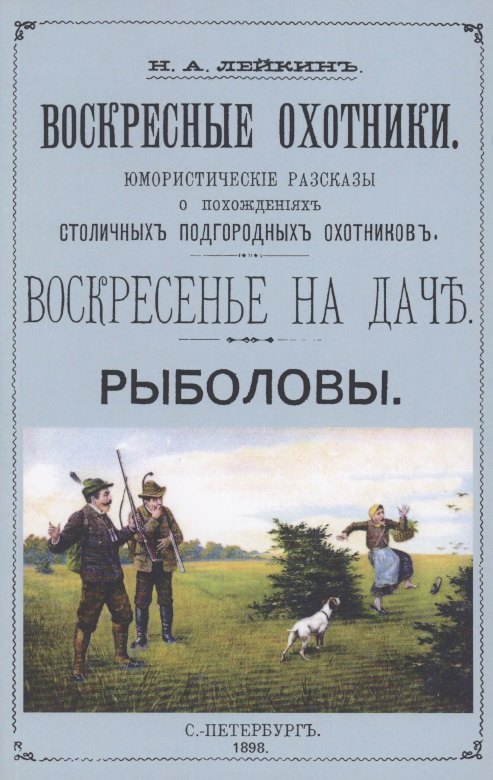 

Воскресные охотники. Юмористические рассказы о охоте и рыбалке