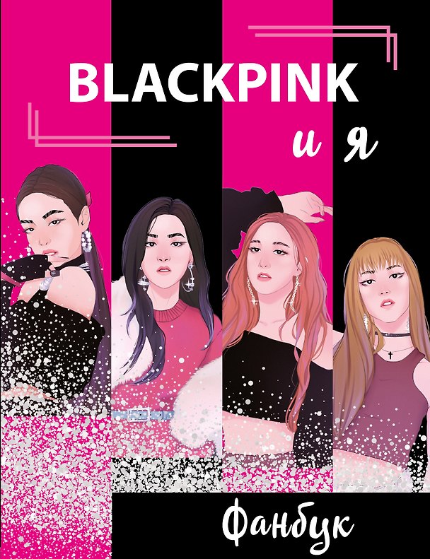 Книга BLACKPINK и я. Фанбук () — 1