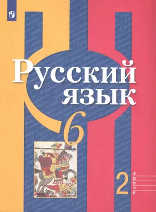 Русский язык. 6 класс. Учебник для общеобразовательных организаций. В 2 частях. Часть 2 (комплект из 2 книг) — 7804747 — 1