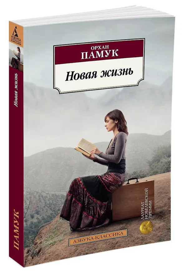 Книга Новая жизнь (Орхан Памук) — 2