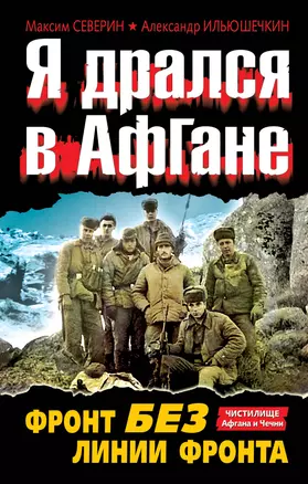 Я дрался в Афгане. Фронт без линии фронта — 2297857 — 1