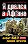 Я дрался в Афгане. Фронт без линии фронта — 2297857 — 1
