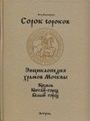 

Сорок сороков: В 2 т.Т.1.Кремль. Китай-город. Белый город: Иллюстрированная энциклопедия