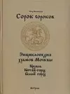 Сорок сороков: В 2 т.Т.1.Кремль. Китай-город. Белый город: Иллюстрированная энциклопедия — 2148878 — 1