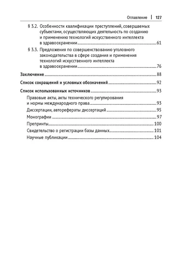 Книга Уголовно-правовая охрана создания и применения технологий искусственного интеллекта в здравоохранениию. Монография (Альбина Шутова) — 3