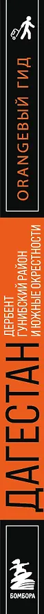 Книга Дагестан: Дербент, Гунибский район и южные окрестности: путеводитель (Андрей Дерябкин) — 3