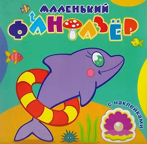 Быстрый дельфин (накл.) (мМалФан)