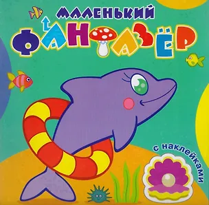 Книга Быстрый дельфин (накл.) (мМалФан) ()