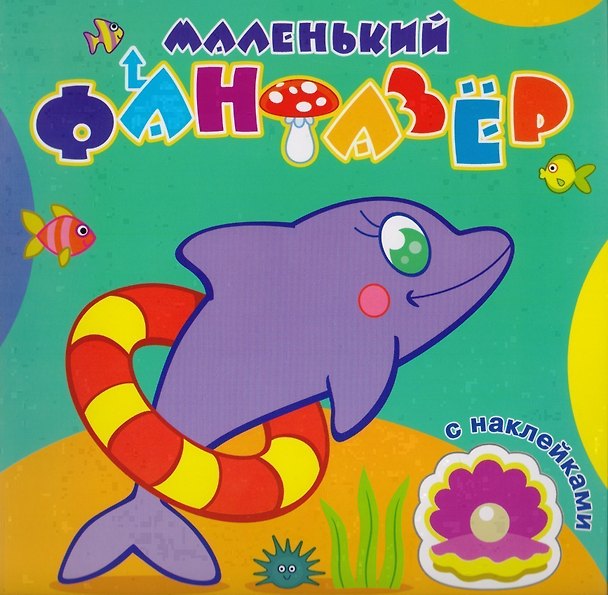 Книга Быстрый дельфин (накл.) (мМалФан) () — 1