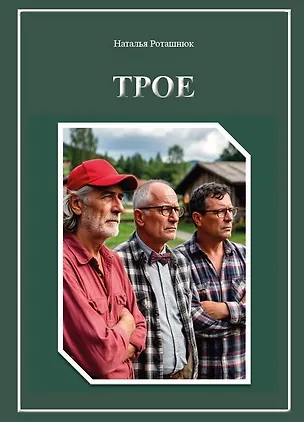 Книга Трое (Наталья Роташнюк)