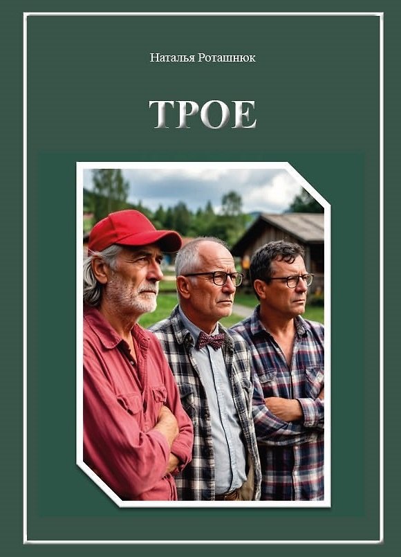 Книга Трое (Наталья Роташнюк) — 1