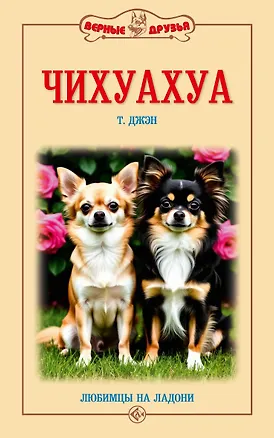 Книга Чихуахуа. Любимцы на ладони (Тэмми Джэн)