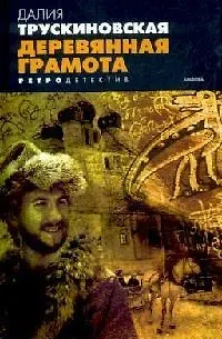 Книга Деревянная грамота (Далия Трускиновская) — 1