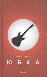 Юбка: Роман