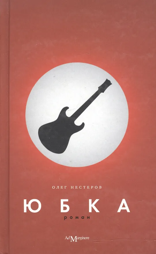 Книга Юбка: Роман (Олег Нестеров) — 1