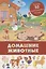 Домашние животные. Более 50 многоразовых наклеек — 2736200 — 1