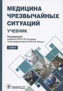 Медицина чрезвычайных ситуаций. Учебник в 2 томах. Том 2