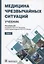 Медицина чрезвычайных ситуаций. Учебник в 2 томах. Том 2 — 2859984 — 1