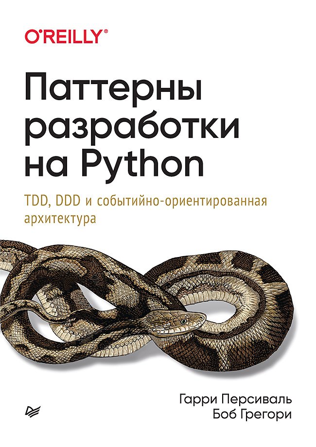 

Паттерны разработки на Python: TDD, DDD и событийно-ориентированная архитектура